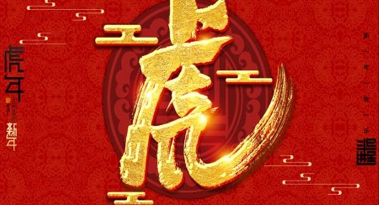 2022虎年賀歲活動(dòng)策劃PPT