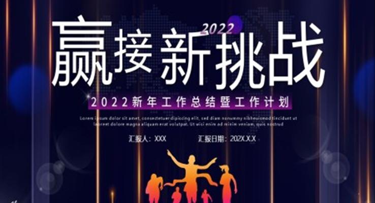 2022新年工作總結(jié)暨工作計劃PPT