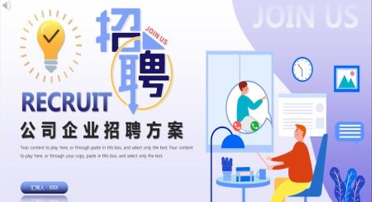 公司企業(yè)招聘方案PPT