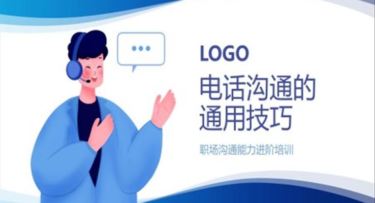 電話溝通的技巧和方法PPT