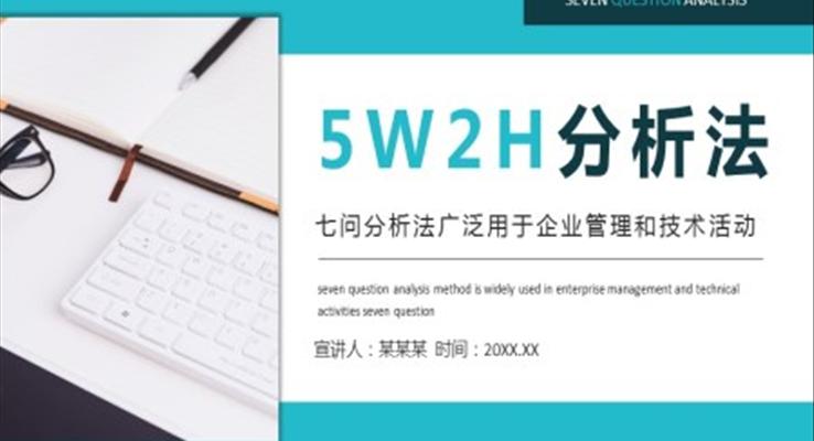 5w2h分析法ppt模板