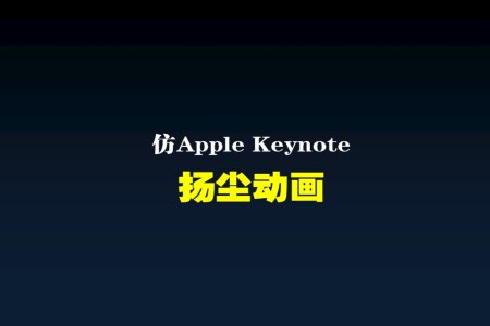 高仿蘋果keynote經(jīng)典揚(yáng)塵動(dòng)畫PPT模板