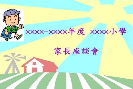 家長會(huì)PPT