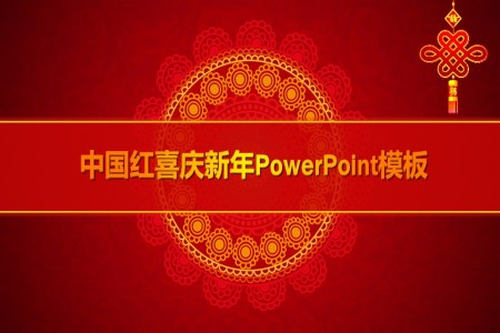 中國(guó)紅喜慶新年P(guān)owerPoint模板