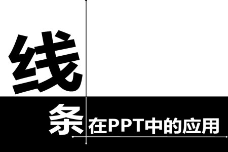 如何用線條美化PPT