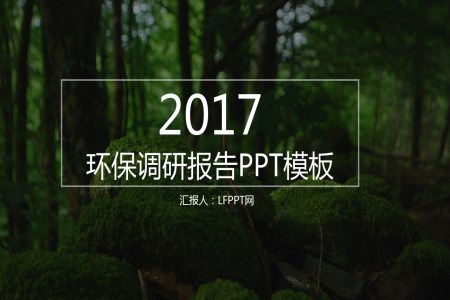 2017綠色環(huán)保調研報告PPT模板