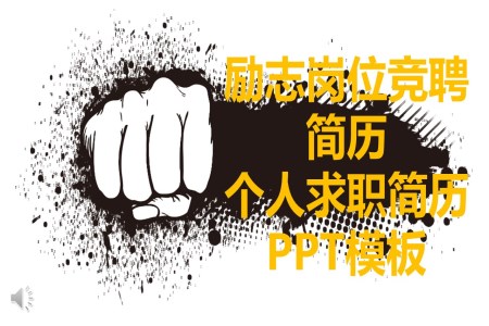 手繪風格勵志崗位競聘簡歷個人求職簡歷PPT模板