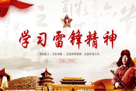 幫助他人無(wú)私奉獻(xiàn)發(fā)揚(yáng)雷鋒精神弘揚(yáng)傳統(tǒng)文化