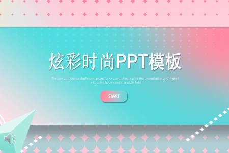 炫彩時尚立體風(fēng)PPT模板