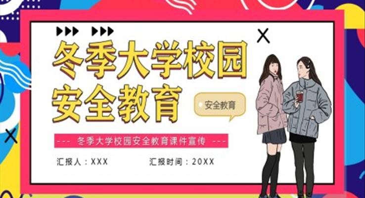 冬季大學(xué)校園安全教育宣傳課件 PPT之教育培訓(xùn)PPT模板