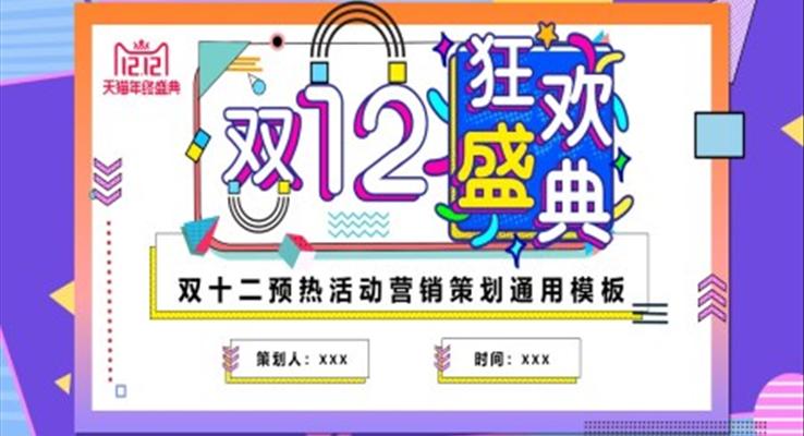 孟菲斯風(fēng)格雙12活動策劃PPT模板