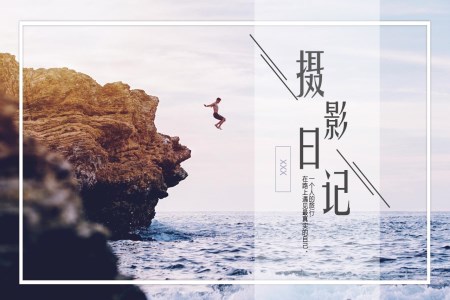 攝影日記一個(gè)人的旅行PPT相冊(cè)