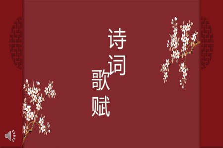 中國風(fēng)詩詞歌賦PPT課件模板