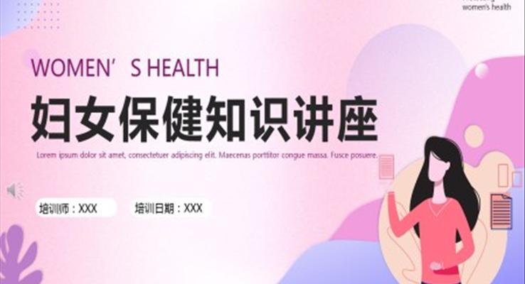 婦女保健知識(shí)講座課件PPT下載