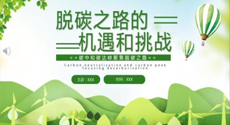 脫碳之路的機(jī)遇和挑戰(zhàn)PPT