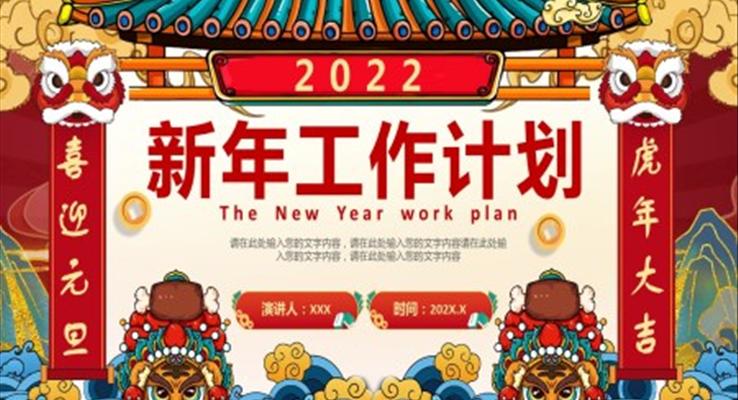 2022新年工作計劃PPT