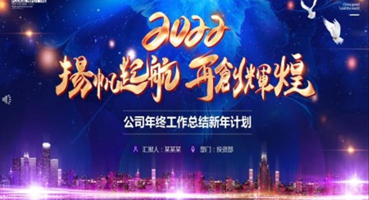 2022公司年終工作總結(jié)新年計(jì)劃PPT