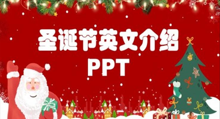 圣誕節(jié)英文介紹簡單PPT