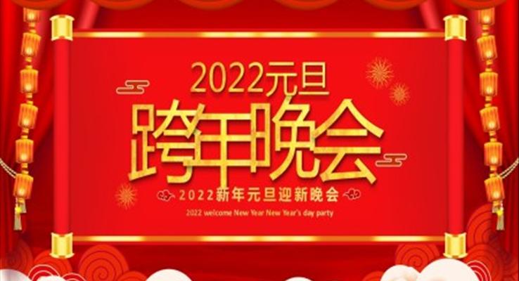 2022元旦晚會(huì)PPT