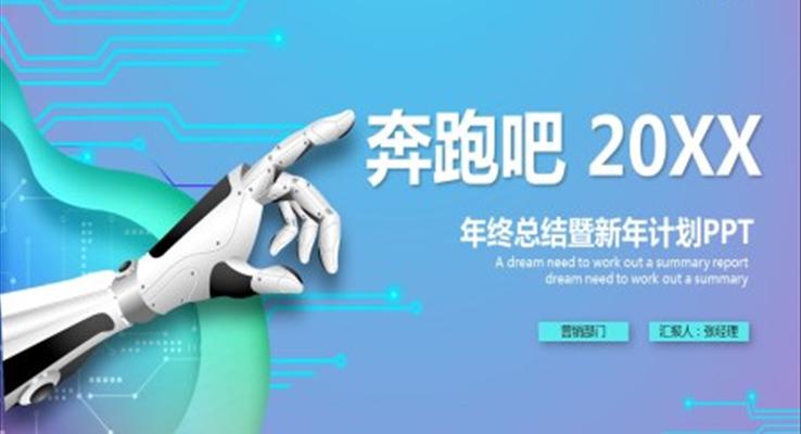 2022科技風(fēng)年終總結(jié)暨新年計劃PPT