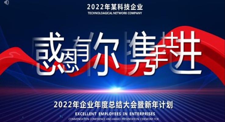 2022年企業(yè)年度總結(jié)大會暨新年計劃PPT