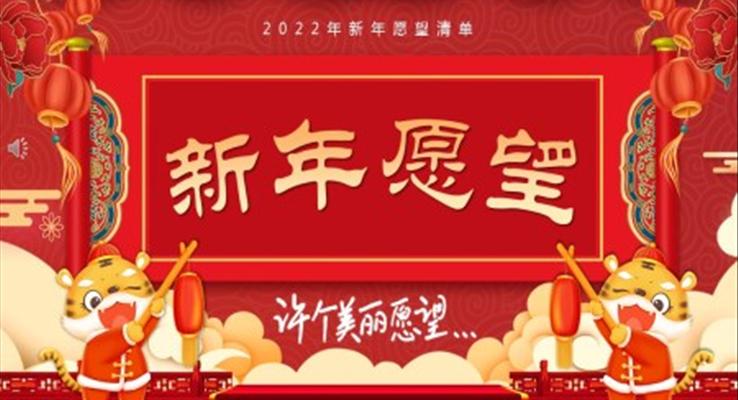 2022年新年愿望清單PPT