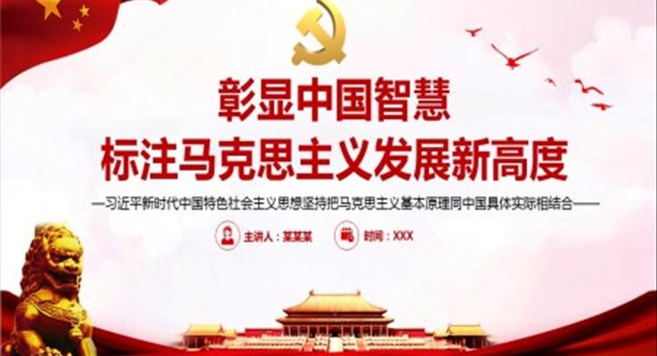 彰顯中國智慧標(biāo)注馬克思主義發(fā)展新高度PPT