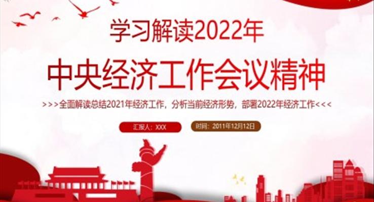 學習解讀2022年中央經(jīng)濟工作會議精神PPT