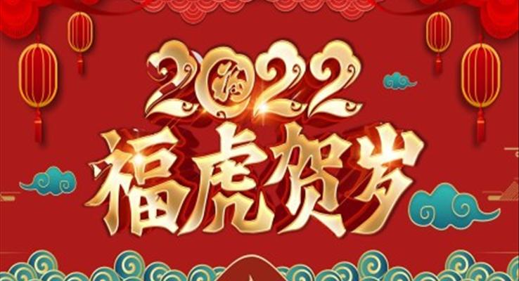 2022虎年年會(huì)PPT