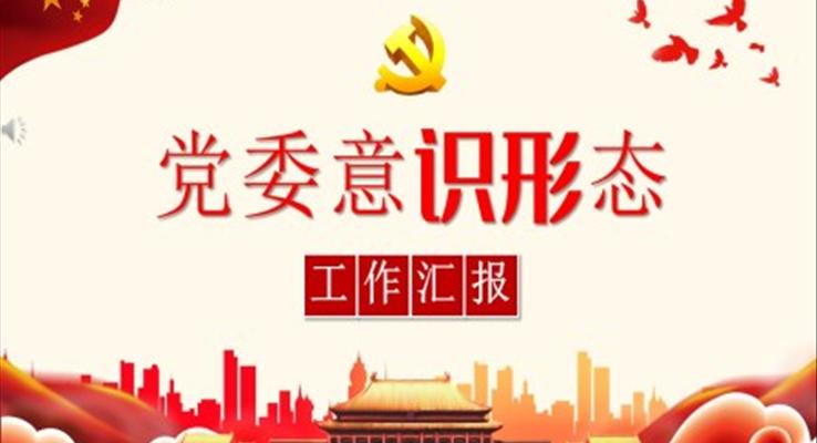 黨委意識形態(tài)工作報告ppt