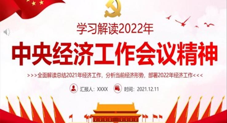 解讀2022年中央經(jīng)濟(jì)工作會議精神PPT