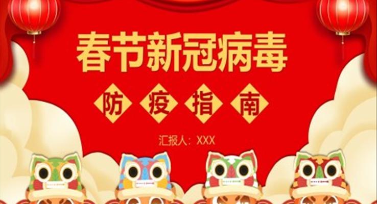 2022春節(jié)防疫知識指南PPT