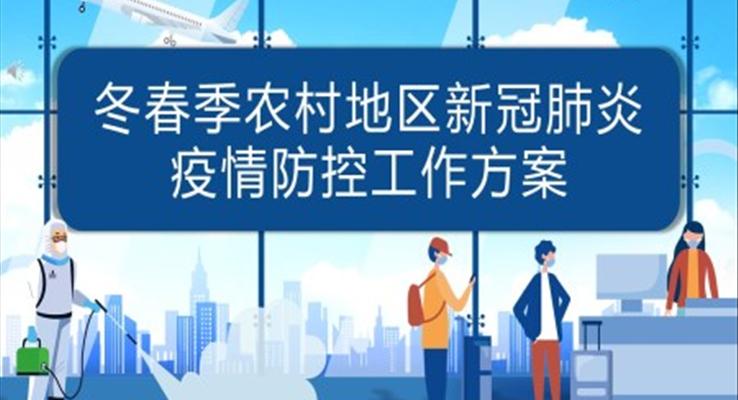 疫情防控工作方案和應急預案PPT