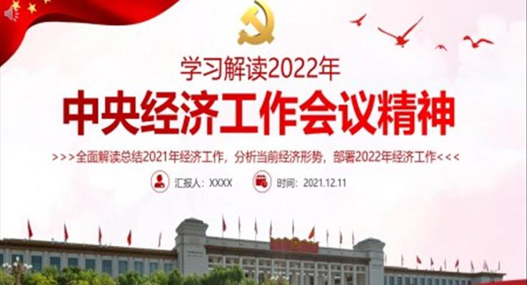 學習解讀2022年中央經(jīng)濟工作會議精神PPT