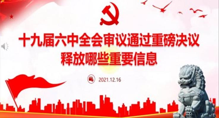 十九屆六中全會(huì)審議通過重磅決議釋放哪些重要信息ppt