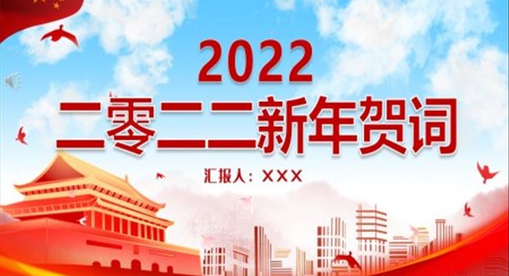 2022年新年賀詞PPT