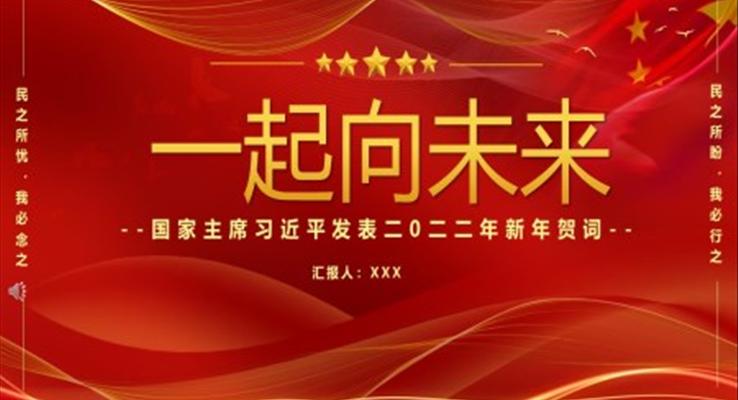 2022年一起向未來(lái)新年賀詞PPT