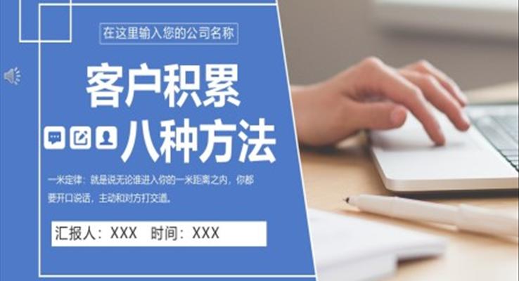 如何積累客戶ppt課件