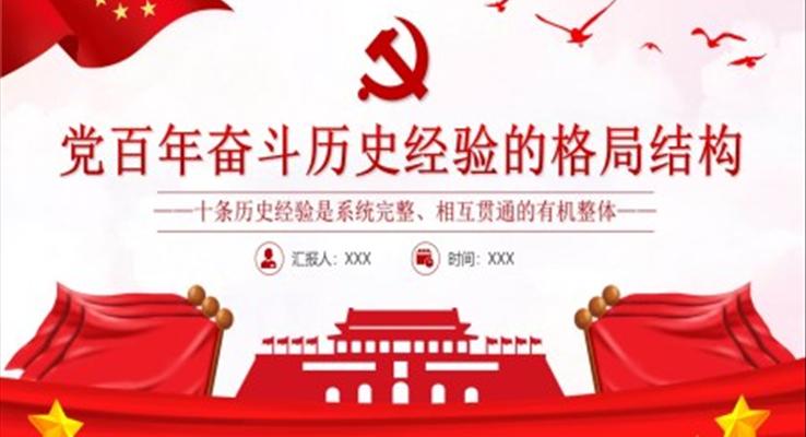 黨百年奮斗歷史經(jīng)驗的格局結(jié)構(gòu)PPT