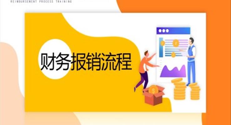 財(cái)務(wù)報(bào)銷流程制度培訓(xùn)ppt