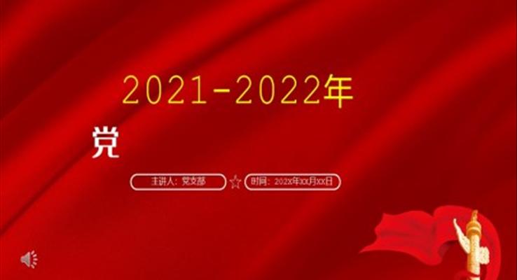 黨風廉政建設(shè)主體責任情況報告PPT