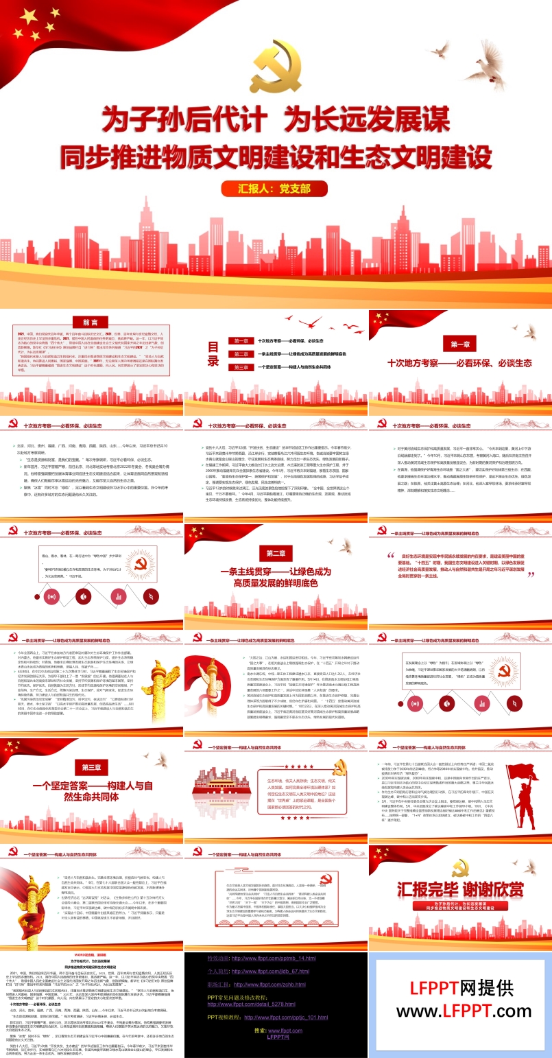 為子孫后代計，為長遠發(fā)展謀同步推進物質(zhì)文明建設和生態(tài)文明建設PPT