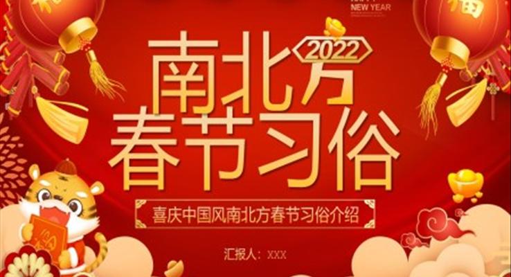 南北方春節(jié)習俗介紹PPT