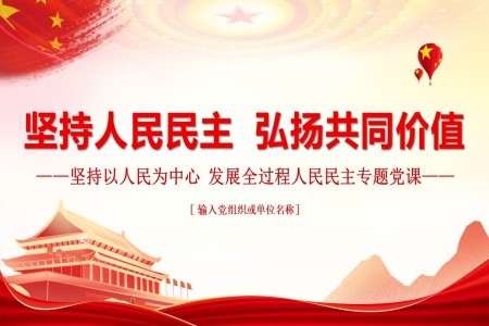 堅持人民民主弘揚共同價值PPT