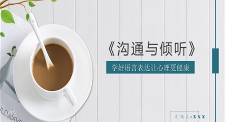 溝通與傾聽PPT之淡雅簡潔PPT模板