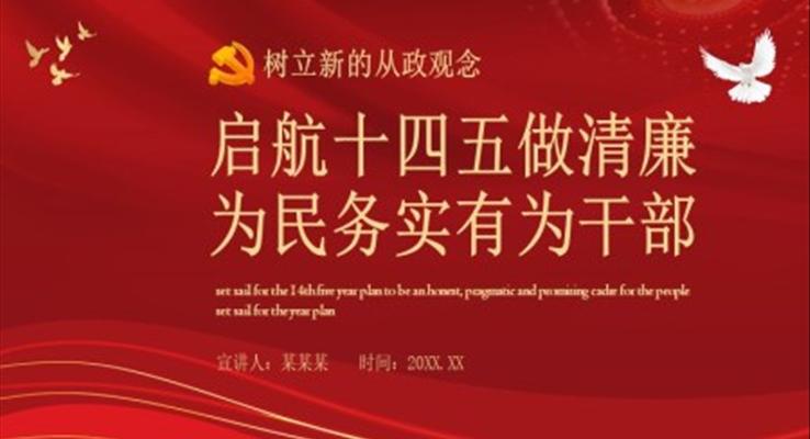 啟航十四五做清廉為民務(wù)實有為干部PPT