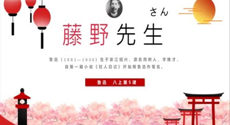 八年級(jí)上冊(cè)語(yǔ)文藤野先生ppt課件