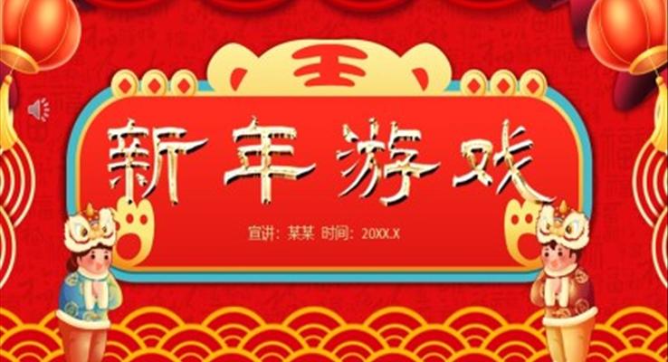 新年年會游戲ppt