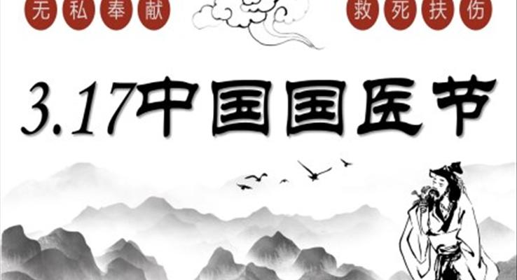 復(fù)古風(fēng)中國國醫(yī)節(jié)PPT