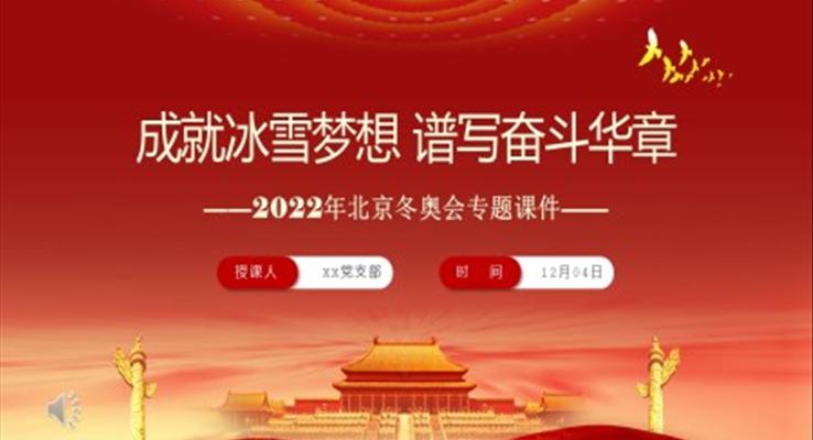 成就冰雪夢(mèng)想譜寫奮斗華章2022年北京冬奧會(huì)專題課件PPT